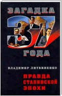 Правда сталинской эпохи