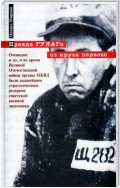 Правда ГУЛАГа: из круга первого