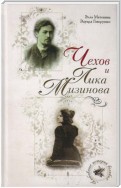 Чехов и Лика Мизинова