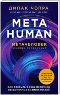 Metahuman. Метачеловек. Как открыть в себе источник бесконечных возможностей