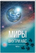 Миры внутри нас. Сборник участников конвента «РосКон» (Международная литературная премия имени Александра Грина). Часть 1