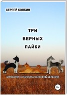 Три верных лайки. Рассказы о собаках и русской природе