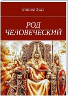 Род человеческий. Знайте свои родовые корни