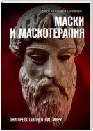 Маски и маскотерапия. Они представляют нас миру