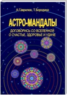 Астро-мандалы. Договорись со вселенной о счастье, здоровье и удаче