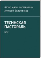 Тесинская пастораль. №2