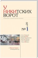 У Никитских ворот. Литературно-художественный альманах №1(7) 2020 г.