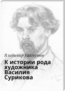 К истории рода художника Василия Сурикова