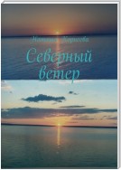 Северный ветер