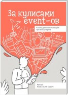 За кулисами event-ов. Книга для начинающих организаторов