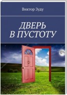 Дверь в пустоту. Пустота полна неожиданностей