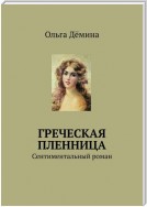 Греческая пленница. Сентиментальный роман