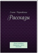 Рассказы. Пожелтевшие страницы моего детства