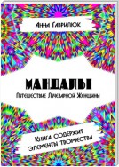 Мандалы. Путешествие Лучезарной женщины. Книга содержит элементы творчества