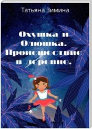 Охушка и Олюшка. Происшествие в деревне. Сказки тётушки Зи