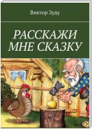 Расскажи мне сказку. В сказке философия бытия