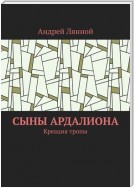 Сыны Ардалиона. Креация тропы