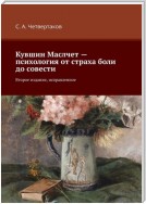 Кувшин Маслчет – психология от страха боли до совести. Второе издание, исправленное