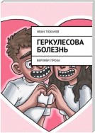 Геркулесова болезнь. Верлибр. Проза