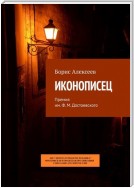 Иконописец. Премия им. Ф. М. Достоевского