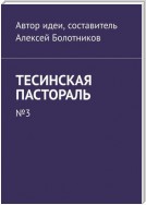 Тесинская пастораль. №3