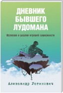 Дневник бывшего лудомана. Иллюзии и реалии игровой зависимости