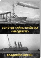 Золотые тайны крейсера «Магдебург»