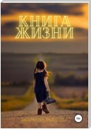 Книга жизни