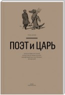 Поэт и Царь. Из истории русской культурной мифологии: Мандельштам, Пастернак, Бродский