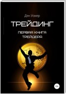 Трейдинг. Первая книга трейдера