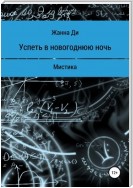 Успеть в новогоднюю ночь. Рассказ