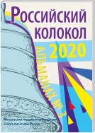 Альманах «Российский колокол» №3 2020