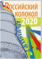 Альманах «Российский колокол» №2 2020