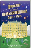 Винсент и Самый Необыкновенный Отель в Мире