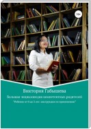 Большая энциклопедия компетентных родителей. Ребенок от 0 до 3 лет: инструкция по применению