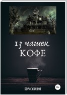 13 чашек кофе