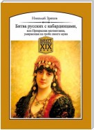 Битва русских с кабардинцами, или Прекрасная магометанка, умирающая на гробе своего мужа