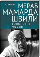 Мераб Мамардашвили: топология мысли