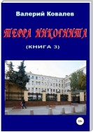 Терра инкогнита. Книга 3