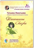 Танюшины Сказки. Сборник Самоисполняющихся Сказок