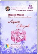 Ларец сказок. Сборник самоисполняющихся сказок