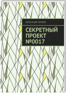 Секретный проект №0017