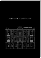 Когда в городе становится тихо