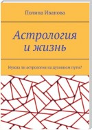 Астрология и жизнь. Нужна ли астрология на духовном пути?