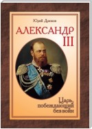 Александр III. Царь, побеждающий без войн