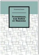 Галкиниада, или Байки от Максима