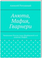 Анюта, Мафия, Гварнери. Чемпионке России Анне Щербаковой и её кошечке Мафии