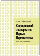 Свердловский зоопарк: моя Первая Перипатетика. Моей Роне и моей маме