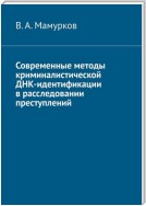 Современные методы криминалистической ДНК-идентификации в расследовании преступлений