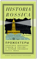 Прожектеры: политика школьных реформ в России в первой половине XVIII века